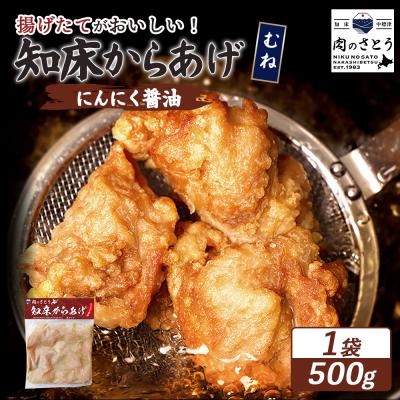 ふるさと納税 中標津町 [揚げるタイプ]知床からあげ[にんにく醤油] むね500g(500g×1パック)[35054]