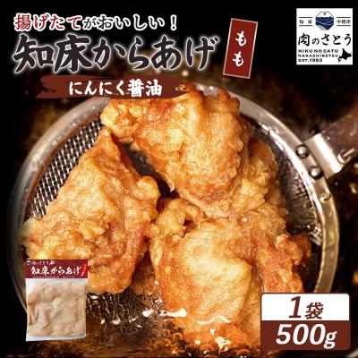 ふるさと納税 中標津町 [揚げるタイプ]知床からあげ[にんにく醤油] もも500g(500g×1パック)[35053]