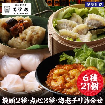 ふるさと納税 横浜市 萬珍樓 饅頭2種・点心3種・海老チリ詰合せ 6種21個