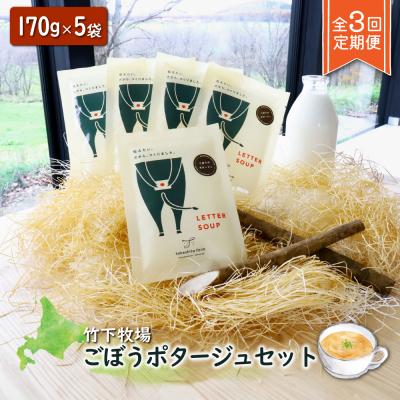 ふるさと納税 中標津町 竹下牧場[定期便3ヶ月]ごぼうポタージュセット 5袋 計850g[24009]