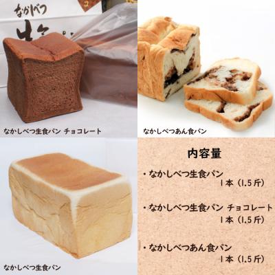 ふるさと納税 中標津町 なかしべつ食パン3種セット【2800501】_1