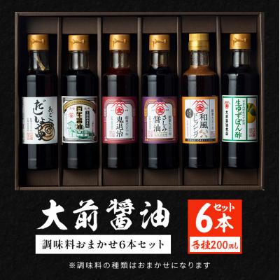 ふるさと納税 安芸高田市 大前醤油おまかせ 200ml×6本セット 調味料 醤油 詰め合わせ [No5895-0747]