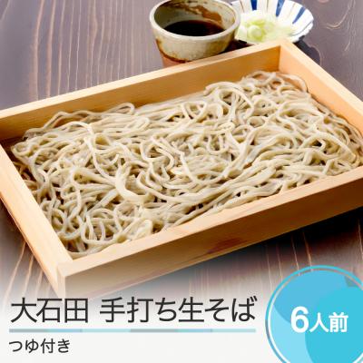 ふるさと納税 大石田町 生そば そば 蕎麦 大石田そば 6人前 320g×3袋 つゆ付き 冷蔵配送