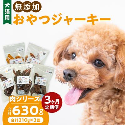 ふるさと納税 小牧市 [3ヶ月定期便]犬猫用 無添加おやつジャーキー 肉シリーズ 5袋詰め合わせ[143O01-T]