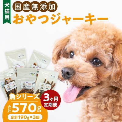 ふるさと納税 小牧市 [3ヶ月定期便]犬猫用 国産無添加おやつジャーキー 魚シリーズ 5袋詰め合わせ[143O03-T]