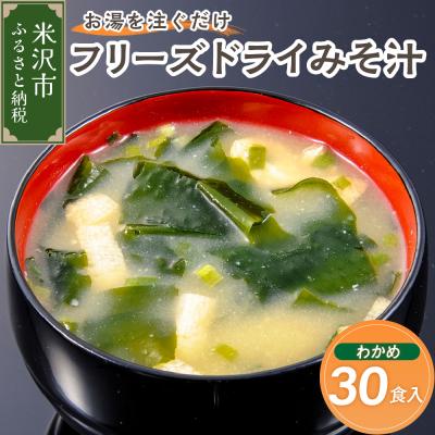 ふるさと納税 米沢市 フリーズドライみそ汁 わかめ 30食セット