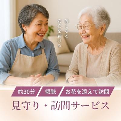 ふるさと納税 福島市 見守り・訪問サービス〜はなぞう〜No.3077