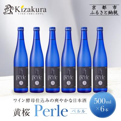 ふるさと納税 京都市 [黄桜]ペルル(500ml×6本)