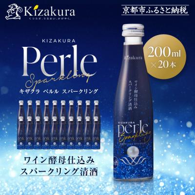 ふるさと納税 京都市 [黄桜]ペルルスパークリング(200ml×20本)