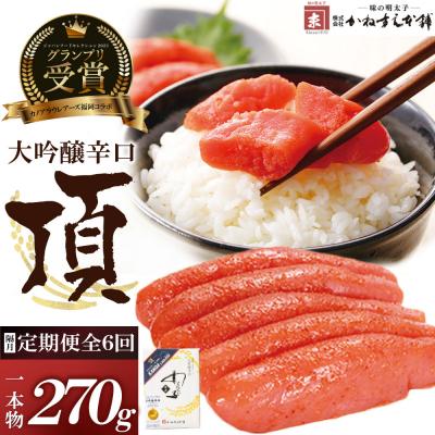 ふるさと納税 福智町 寄附額改定↓↓ [定期便]辛子明太子 大吟醸辛口「頂」270g(隔月・年6回)