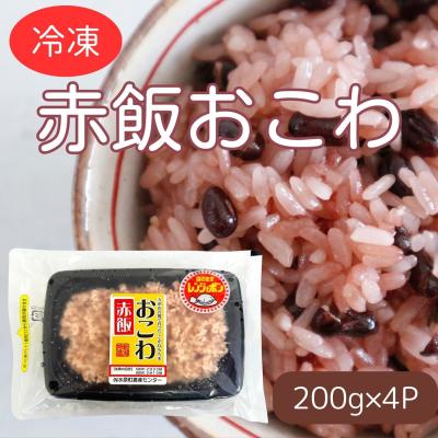 ふるさと納税 阿賀野市 赤飯おこわ 200g×4パック 冷凍 直送便 こがねもち米100%使用 水原町農産センター