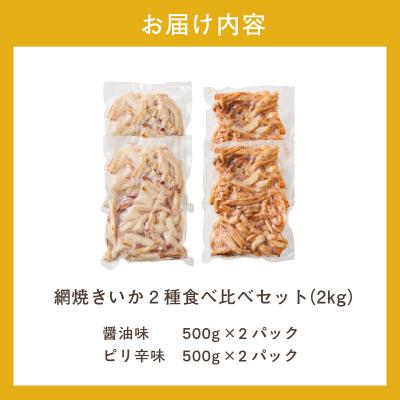 ふるさと納税 函館市 【道水】皮無し網焼きいか2種食べ比べセット2kg 北海道直送_HD108-026 |  | 03