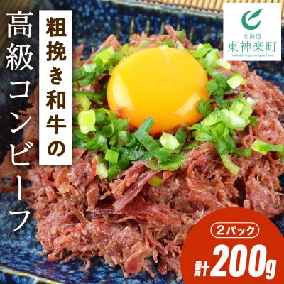 ふるさと納税 東神楽町 北海道[食創・シマチク]粗挽き和牛の高級コンビーフ 2パックセット