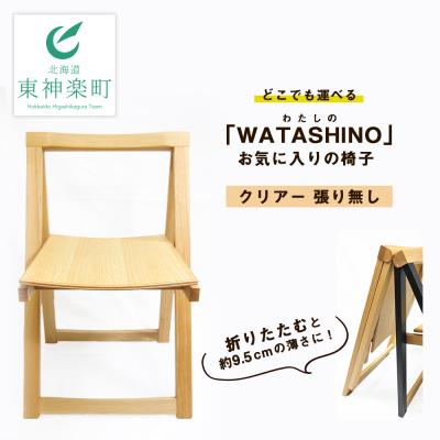 ふるさと納税 東神楽町 「WATASHINO」お気に入りの椅子(クリアー・張り無し)