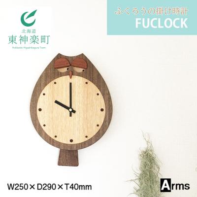 ふるさと納税 東神楽町 ふくろうの掛け時計 工房 アームズ FUCLOCK(フクロック)(W)