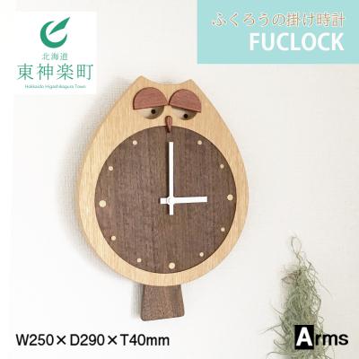 ふるさと納税 東神楽町 ふくろうの掛け時計 工房 アームズ FUCLOCK(フクロック)(O)