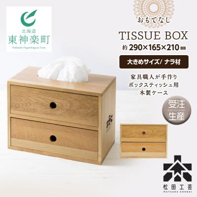 ふるさと納税 東神楽町 [受注生産]おもてなしティッシュボックス(大)・ナラ材[松田工芸]