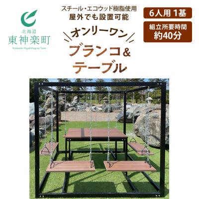 ふるさと納税 東神楽町 6人用ブランコ&amp;テーブルセット(1基)