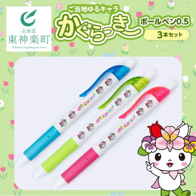 ふるさと納税 東神楽町 かぐらっき〜 ボールペン 3個セット ご当地キャラクター ゆるキャラ 文房具