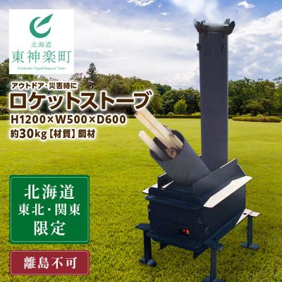 ふるさと納税 東神楽町 ロケットストーブ 薪ストーブ アウトドア