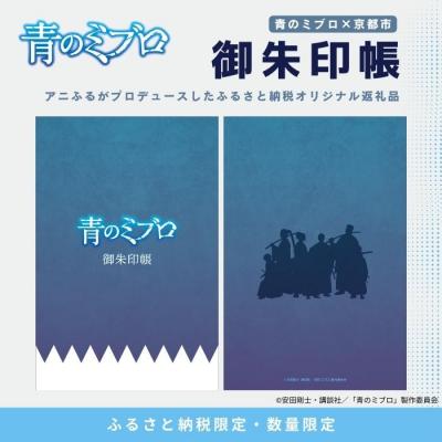 ふるさと納税 京都市 [青のミブロ×京都市][期間限定2026/2/28まで]完全オリジナル! 御朱印帳
