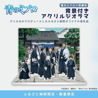 ふるさと納税 京都市 [青のミブロ×京都市][期間限定2026/2/28まで]背景付きアクリルジオラマ(1種)