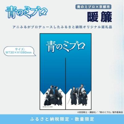ふるさと納税 京都市 [青のミブロ×京都市][期間限定2026/2/28まで]完全オリジナル! 暖簾