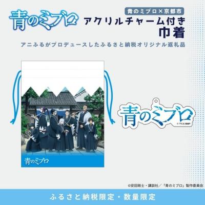 ふるさと納税 京都市 [青のミブロ×京都市][期間限定2026/2/28まで]アクリルチャーム付き巾着(1種)