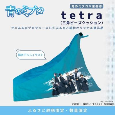 ふるさと納税 京都市 [青のミブロ×京都市]青のミブロ×大東寝具コラボ tetra三角ビーズクッション(1種)