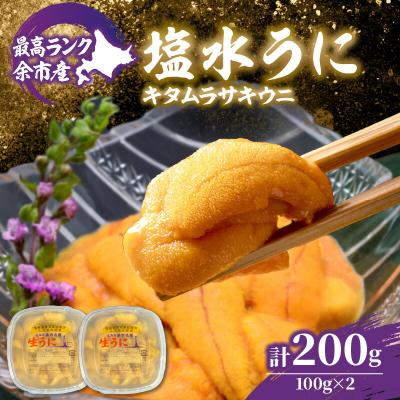 ふるさと納税 余市町 [先行受付:2026年6月以降発余市産最高ランク「塩水うに(キタムラサキウニ)」