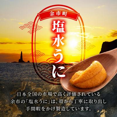 ふるさと納税 余市町 【先行受付:2026年6月以降発余市産最高ランク「塩水うに(キタムラサキウニ)」_Y006-0037の画像