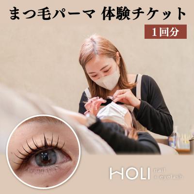 ふるさと納税 明和町 まつ毛 パーマ 体験チケット HOLInail+eyelash