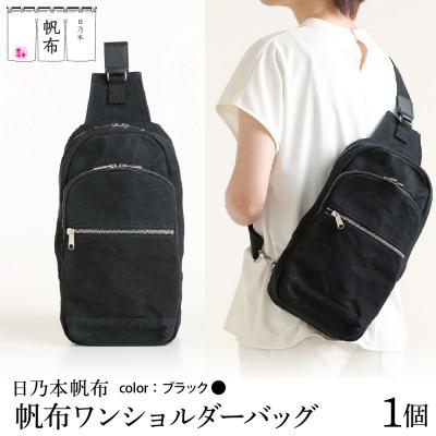 ふるさと納税 米沢市 「日乃本帆布」ワンショルダーバッグ 〔 ブラック 〕