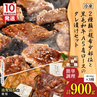 ふるさと納税 鹿児島市 [10営業日以内に発送]2種の超希少部位と黒毛和牛A5肩ロースタレ漬け 約1kg