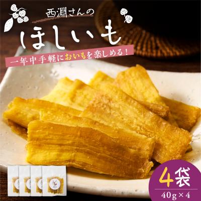 ふるさと納税 芽室町 北海道十勝芽室町 西淵さんのさつまいも ほしいもセット me076-007c