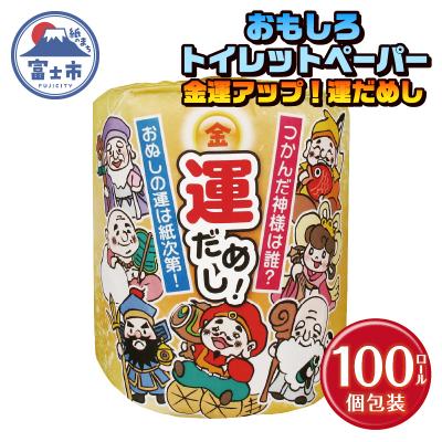 ふるさと納税 富士市 金運アップ!運だめし トイレットペーパー [sf001-096]