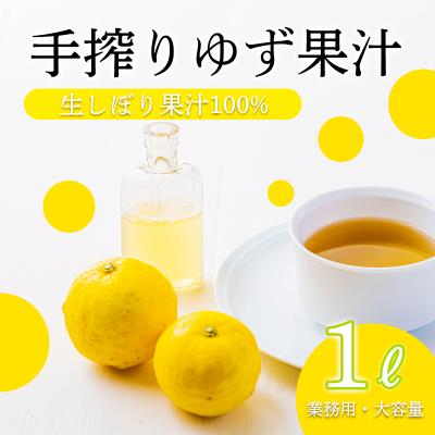 ふるさと納税 高原町 すっきり爽やか 和柑橘の定番『ゆず』の手搾り果汁1L(業務用)
