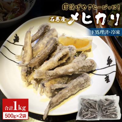 ふるさと納税 石巻市 石巻市産メヒカリ1kg 目光 めひかり 冷凍 頭 内臓取り済 揚げ物 唐揚げ 下処理済