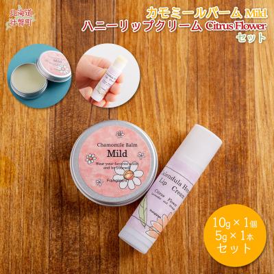 ふるさと納税 壮瞥町 カモミールバーム1個 (Mild)とリップ1本(Citrus Flower) SBTX012-2