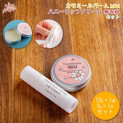 ふるさと納税 壮瞥町 カモミールバーム1個 (Mild)とリップ1本(無香料) SBTX012-1