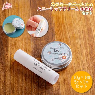 ふるさと納税 壮瞥町 カモミールバーム1個 (Rest)とリップ1本(無香料) SBTX013-1