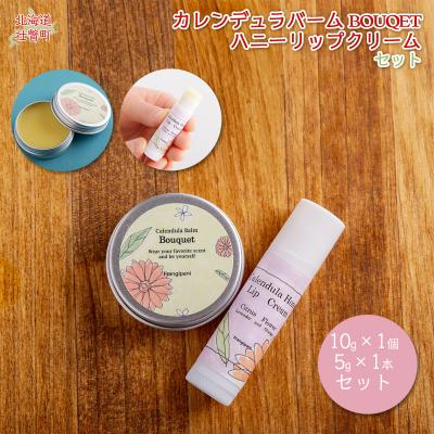 ふるさと納税 壮瞥町 カレンデュラバーム1個(BOUQET)とリップ1本(Citrus Flower) SBTX010-2
