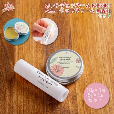 ふるさと納税 壮瞥町 カレンデュラバーム1個(BOUQET)とリップ1本(無香料) SBTX010-1