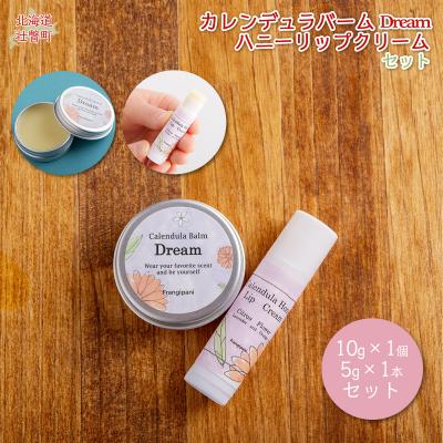 ふるさと納税 壮瞥町 カレンデュラバーム1個(Dream)とリップ1本(Citrus Flower) SBTX011-2