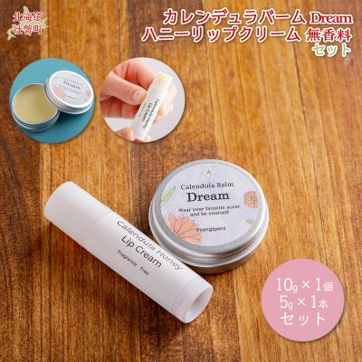 ふるさと納税 壮瞥町 カレンデュラバーム1個(Dream)とリップ1本(無香料) SBTX011-1