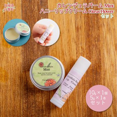 ふるさと納税 壮瞥町 カレンデュラバーム1個(MINT)とリップ1本(Citrus Flower) SBTX009-2