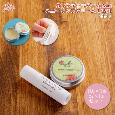 ふるさと納税 壮瞥町 カレンデュラバーム1個(MINT)とリップ1本(無香料) SBTX009-1
