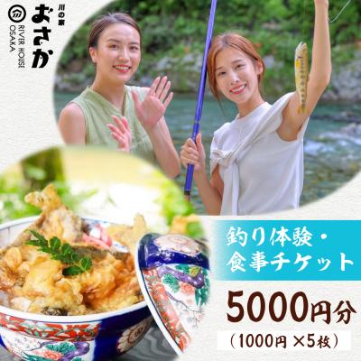 ふるさと納税 下呂市 釣り体験・食事チケット 5000円分(入場料 ・釣り体験・お食事にご利用可能です)[108-1]