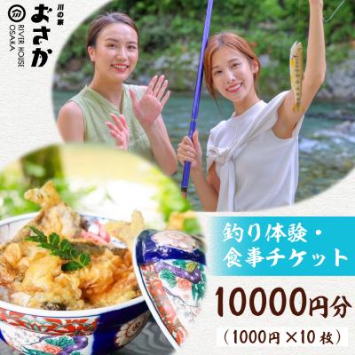 ふるさと納税 下呂市 釣り体験・食事チケット 10000円分(入場料 ・釣り体験・お食事にご利用可能です) [108-2]
