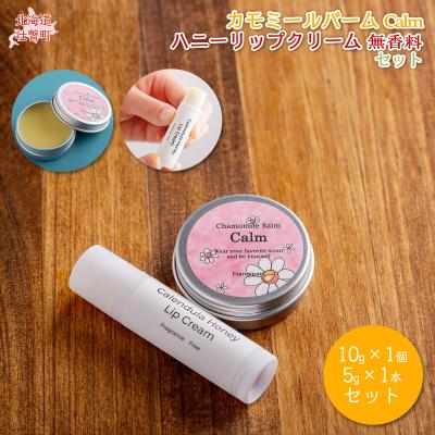 ふるさと納税 壮瞥町 カモミールバーム1個 (Calm)とリップ1本(無香料) SBTX014-1